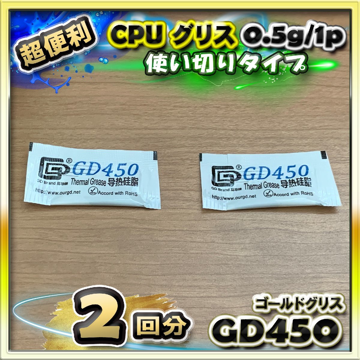 CPUグリス GD450 高性能 シリコン ヒートシンク 使い切りタイプ 絶縁性タイプ x 2回分_画像1