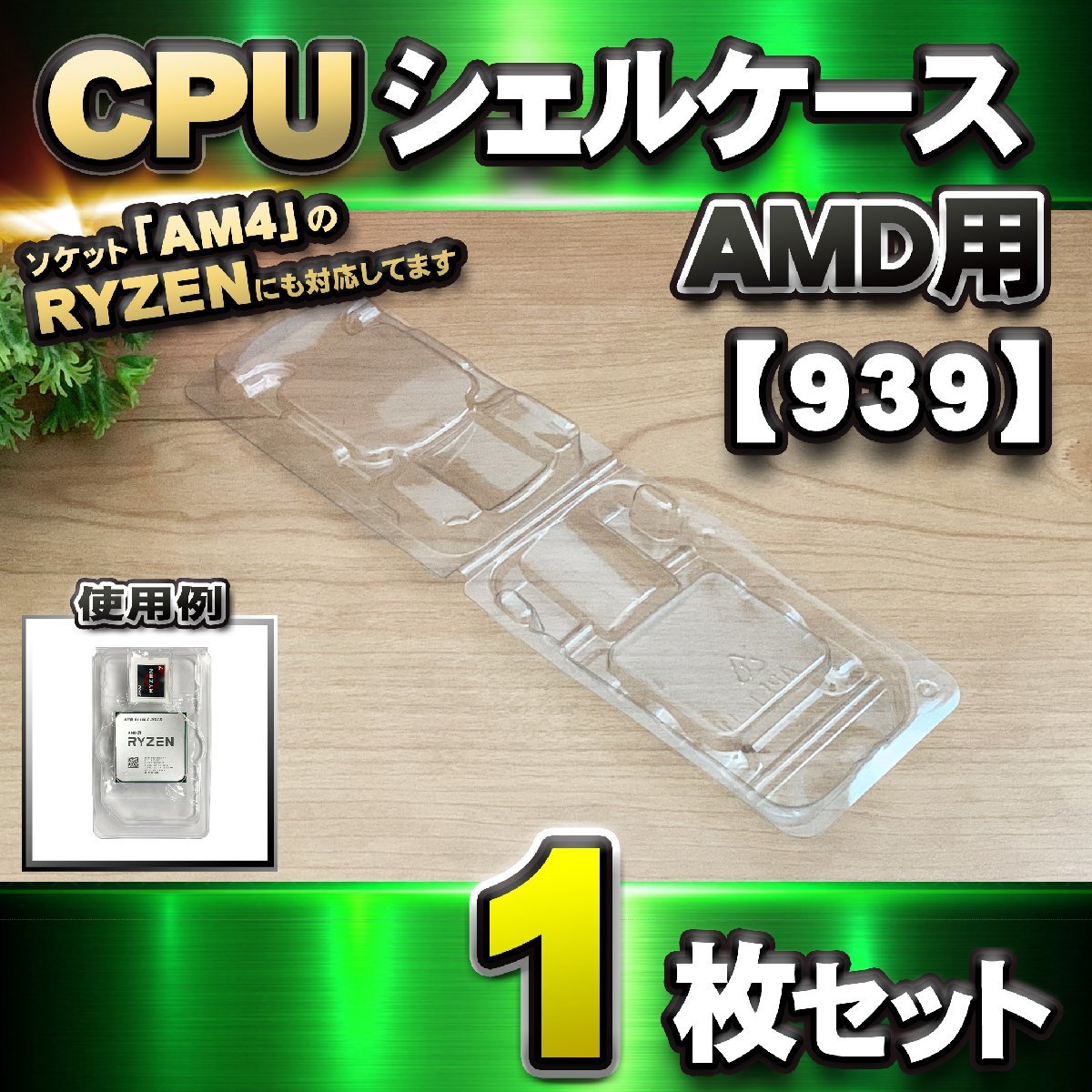 【 939 対応 】CPU シェルケース AMD用 プラスチック【AM4のRYZENにも対応】 保管 収納ケース 1枚_画像1