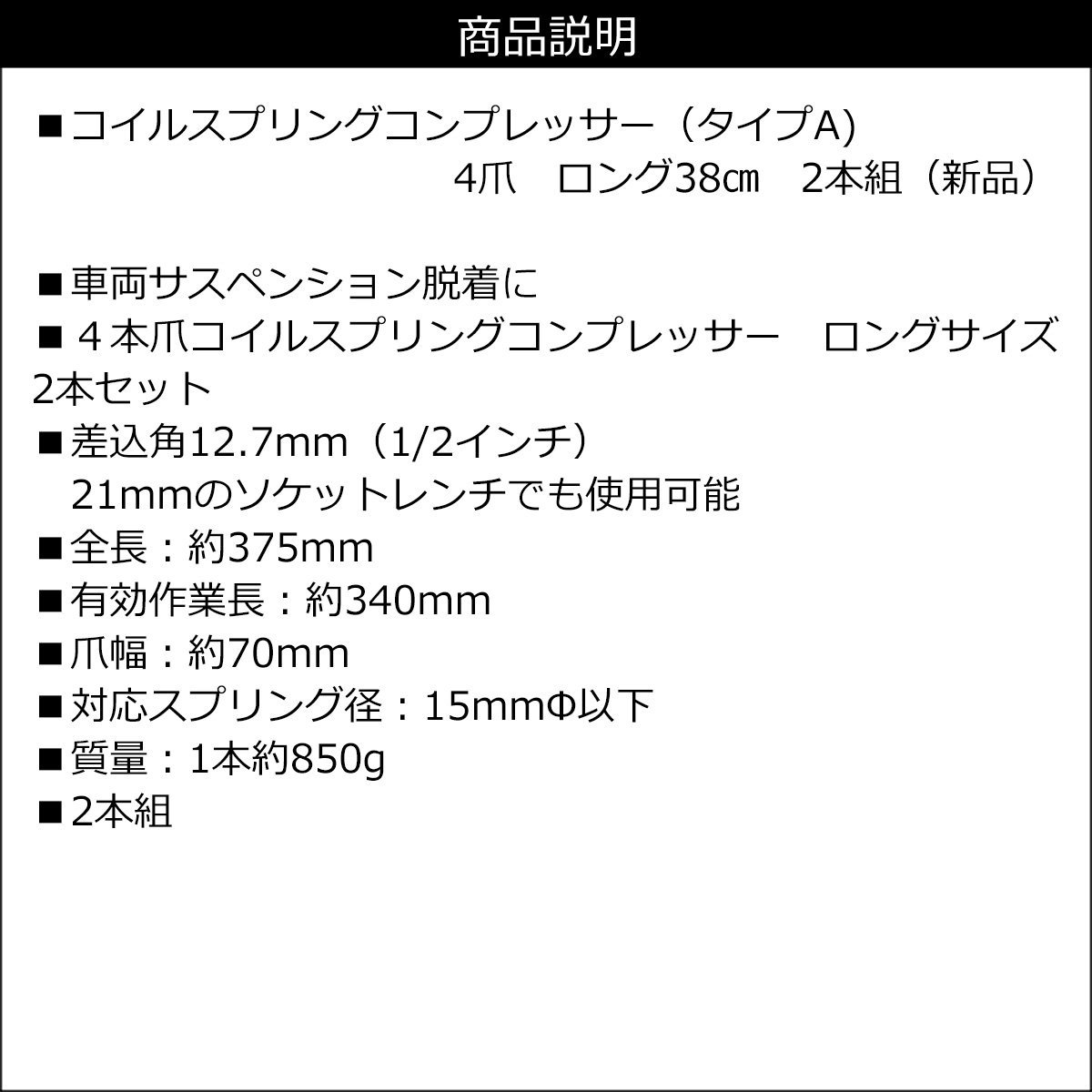 コイルスプリングコンプレッサー [タイプA] 2本組 ロングサイズ 38㎝ 4爪 サスペンション脱着 インパクトレンチ対応/23χ_画像6