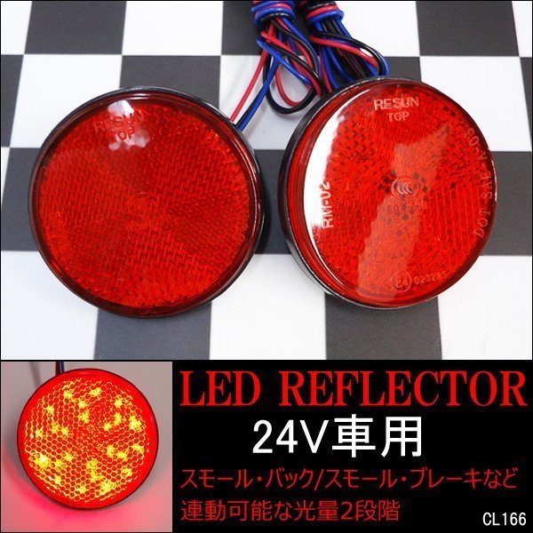 メール便送料無料 LEDリフレクター (11) 24V 赤 レッド 2段階光量 反射板機能 2個 丸型/20_画像1