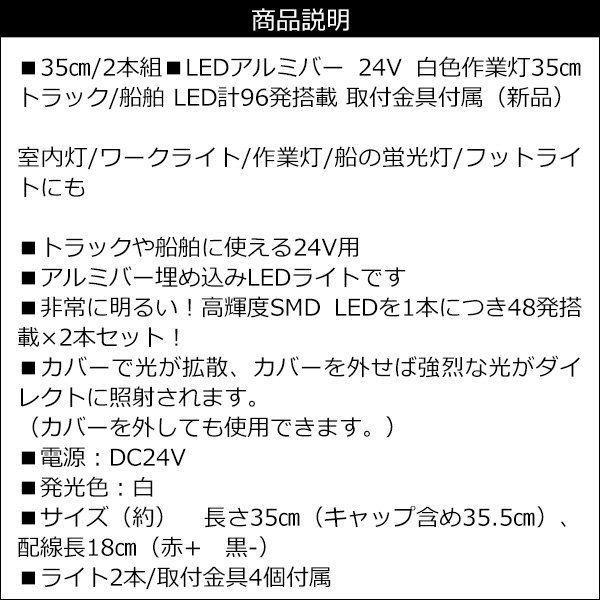 LED アルミバーライト [35cm] 2本セット 24V 白色 計96発 作業灯 蛍光灯 トラック 船舶 フットライト 取付金具付属/9χの画像8