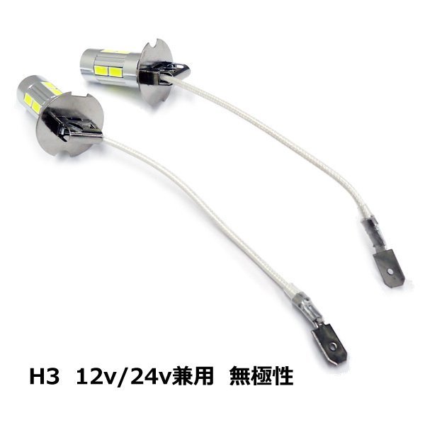 LEDフォグランプ(283) 2個セット 12V 24V兼用 H3 無極性 バルブ ホワイト球 メール便/22χ_画像2