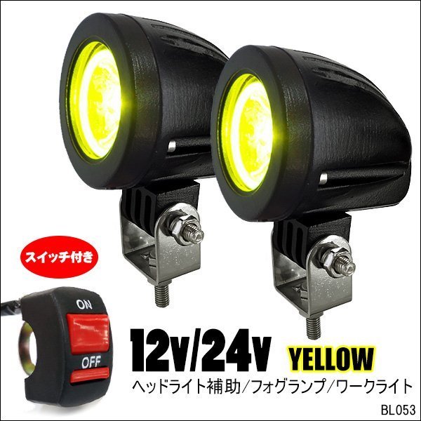 LED スポットライト (e-黄) 2個セット 10W バイク汎用 ON/OFFスイッチ付属 12/24V ヘッドライト フォグランプ/16χ_画像1