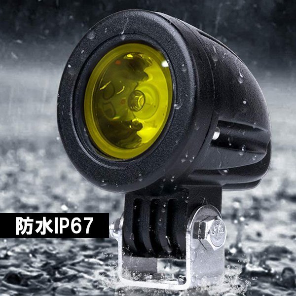 LED スポットライト (e-黄) 2個セット 10W バイク汎用 ON/OFFスイッチ付属 12/24V ヘッドライト フォグランプ/16χ_画像5