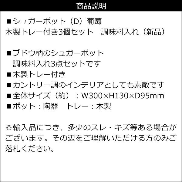 訳あり 限定1 シュガーポット【D】3点セット 陶器 雑貨 ポット 木製トレー付 葡萄 ブドウ 容器 小物入れ インテリアの画像4