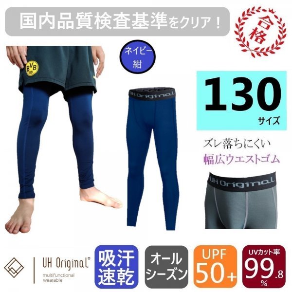 【即日出荷】インナーパンツ タイツ スパッツ 130 紺 ネイビー サッカー [ UPF50+ UVカット率99.8% 吸汗速乾 ] レギンス キッズ ジュニアの画像1