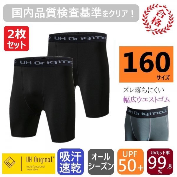 【2枚セット 即日出荷】インナースパッツ 黒 160 ハーフパンツ サッカー 野球 バスケ UV防止 子供 ジュニア アンダーウェア キッズ 速乾の画像1