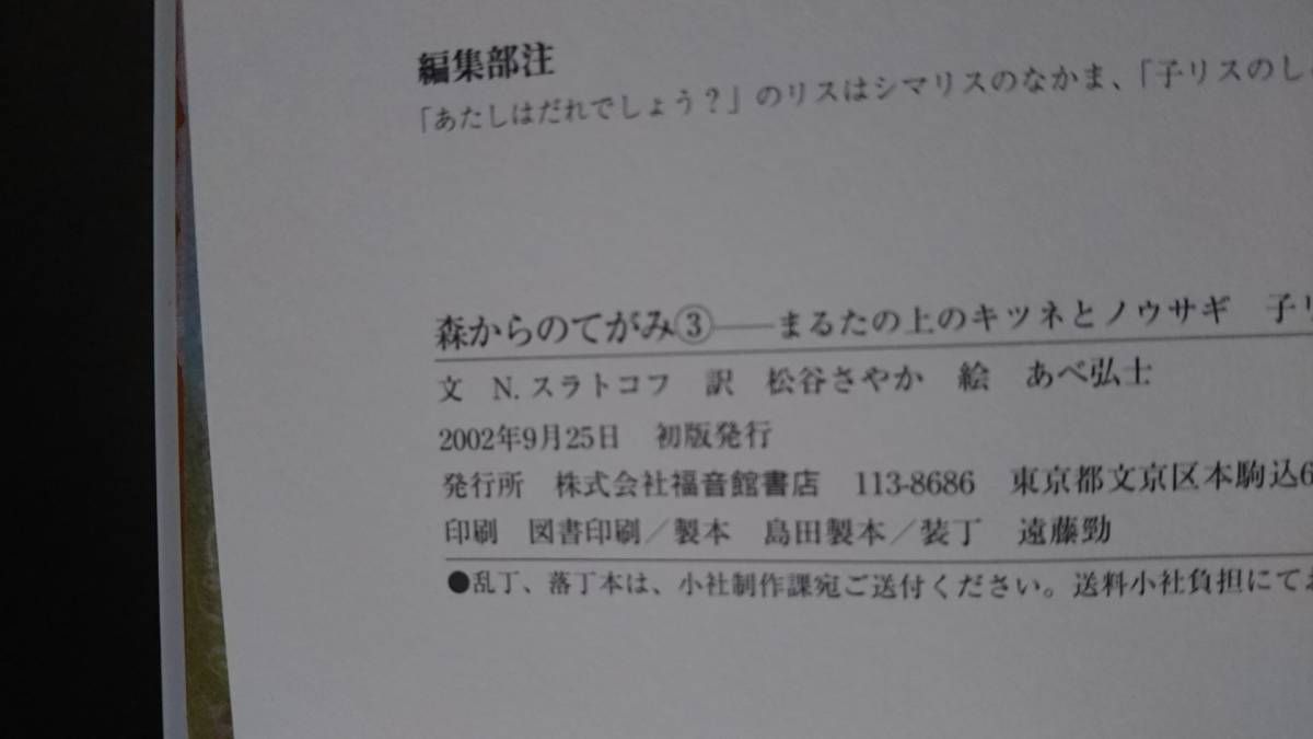 【送料無料／匿名配送】『森からのてがみ3～かがくのほん』Ｎ．スラトコフ/あべ弘士/松谷さやか//なかなか出ない/初版