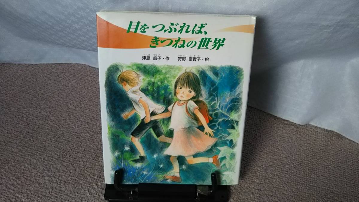 【送料無料／匿名配送】『目をつぶれば、きつねの世界～学研の新しい創作』津島節子//狩野富貴子///学研/初版