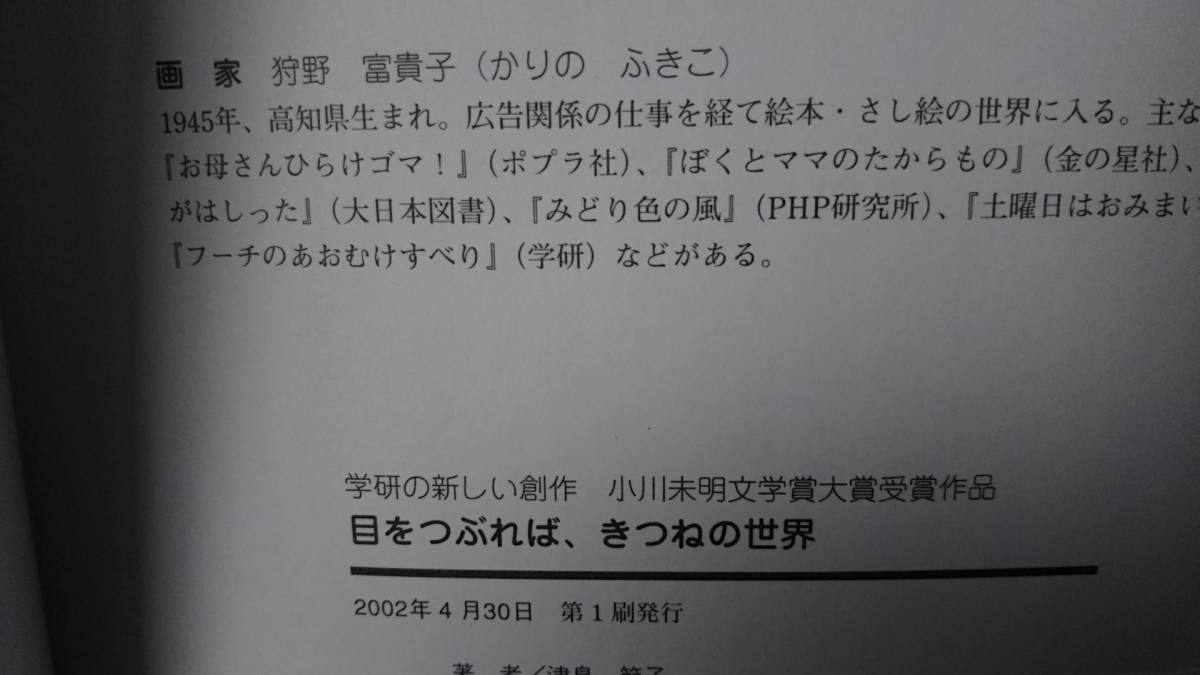 【送料無料／匿名配送】『目をつぶれば、きつねの世界～学研の新しい創作』津島節子//狩野富貴子///学研/初版