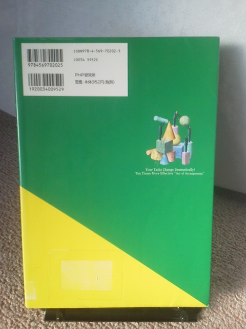 【送料込み】『図解・成果10倍の段取り術～劇的に仕事が変わる』知的生産研究会／ＰＨＰ研究所