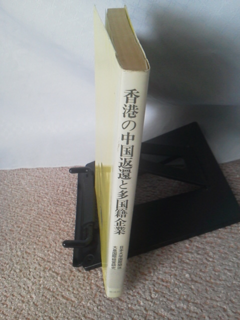 【送料込み】『香港の中国返還と多国籍企業～日本企業の対中国返還までの対応』大泉光一／泰流社／初版_画像10