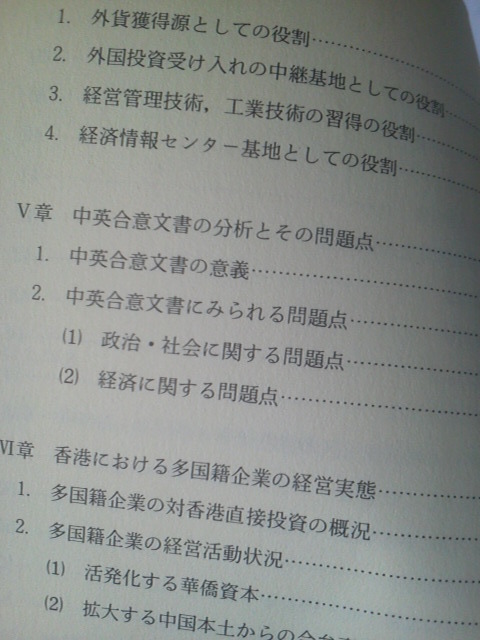 【送料込み】『香港の中国返還と多国籍企業～日本企業の対中国返還までの対応』大泉光一／泰流社／初版_画像6