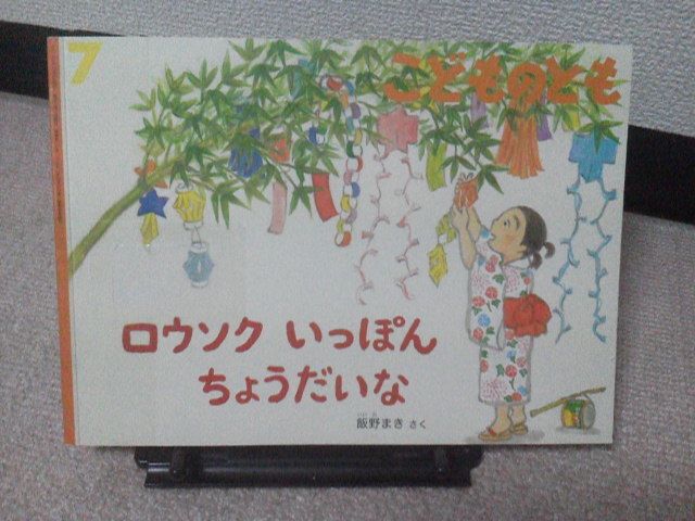 【絵本のたのしみ付き】『ローソクいっぽんちょうだいな/こどものとも712号』飯野まき/解説書/福音館書店/送料無料/匿名配送_ステッカー跡あり