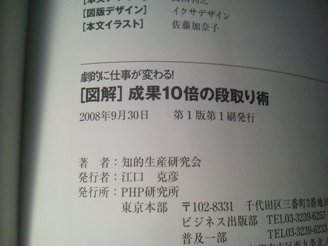 【送料込み】『図解・成果10倍の段取り術～劇的に仕事が変わる』知的生産研究会／ＰＨＰ研究所