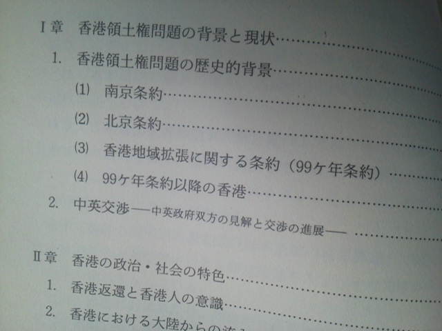 【送料込み】『香港の中国返還と多国籍企業～日本企業の対中国返還までの対応』大泉光一／泰流社／初版_画像4