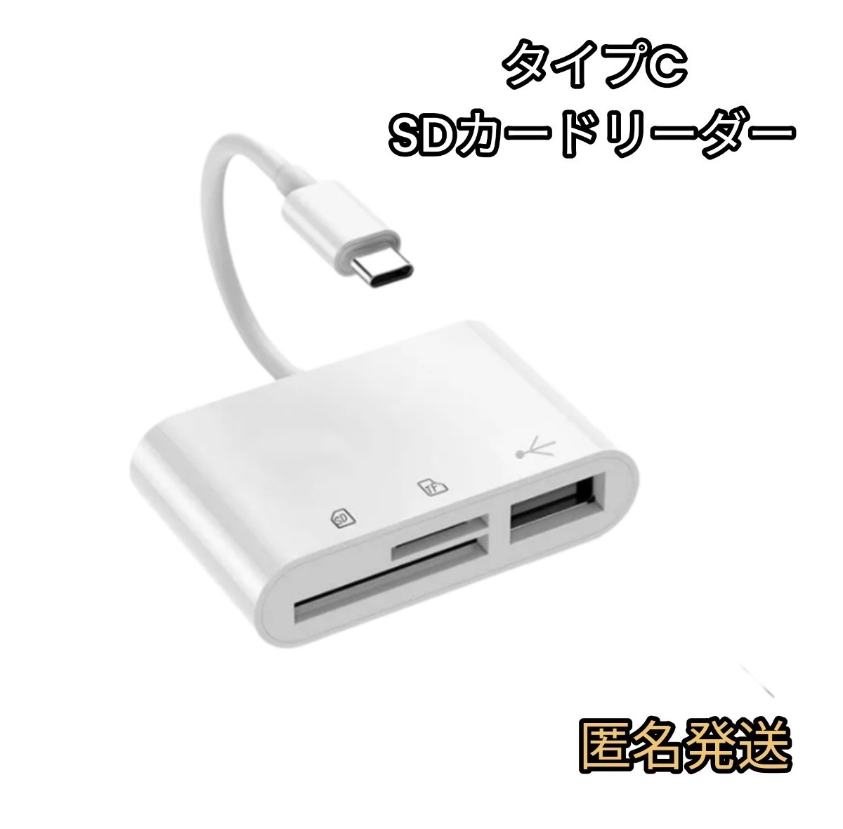 新品　タイプC　データー転送　 SDカードリーダー　USB マイクロSD_画像1