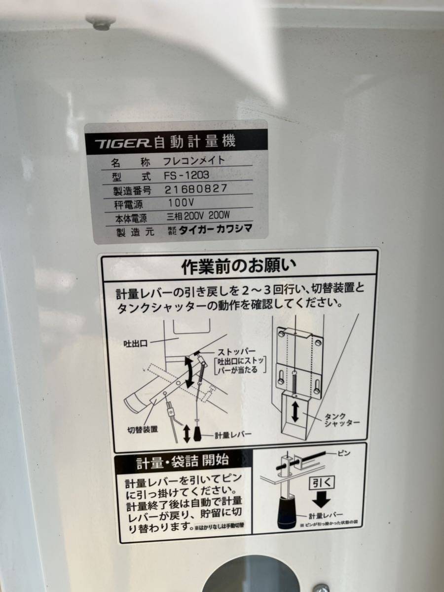 タイガー 自動計量機 FS-1203 フレコンメイト 標準はかりタイプ はかりキャスター付 三相200V 群馬県 引取限定_画像4