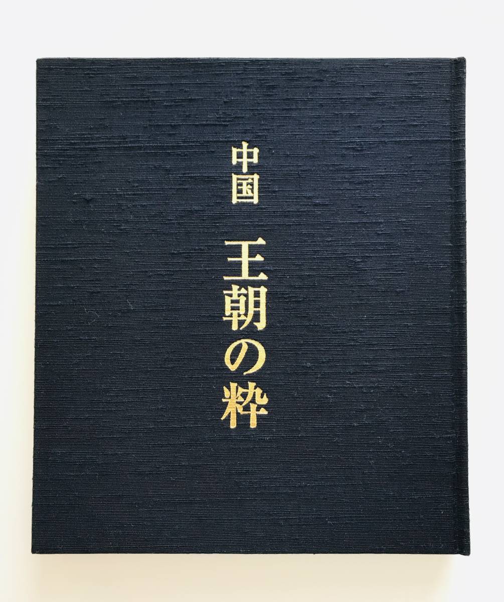 【溪】図録　中国 王朝の粋 「青銅器、鏡、銀器」展　大阪美術倶楽部　2004年　中国美術　金工品　古美術　骨董　美品_画像1