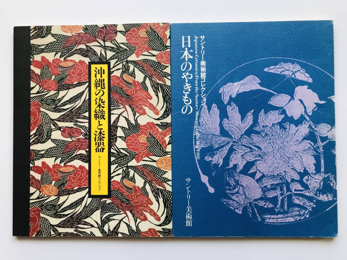 【溪】図録 2冊まとめて サントリー美術館 日本のやきもの 沖縄の染織と漆器 1988年 古美術 骨董 工芸 日本美術 漆工品の画像1