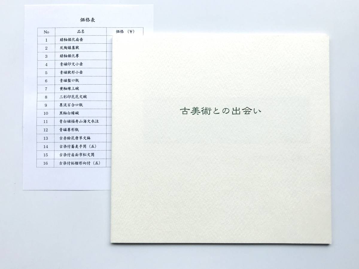 【溪】図録　壺中居　古美術との出会い　2014年　価格表付き　中国陶磁　東洋陶磁　古美術　骨董　美品　未使用に近い_価格表付き