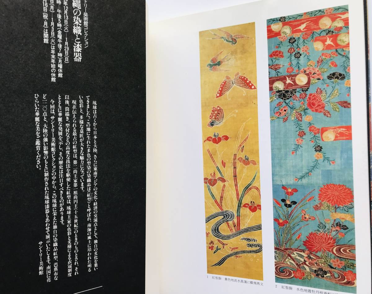 【溪】図録 2冊まとめて サントリー美術館 日本のやきもの 沖縄の染織と漆器 1988年 古美術 骨董 工芸 日本美術 漆工品の画像6