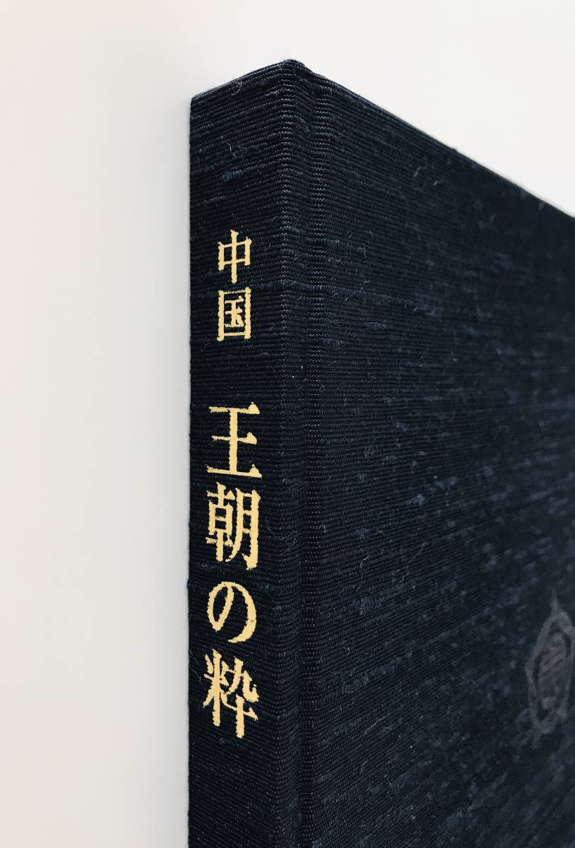 【溪】図録　中国 王朝の粋 「青銅器、鏡、銀器」展　大阪美術倶楽部　2004年　中国美術　金工品　古美術　骨董　美品_上製布表紙