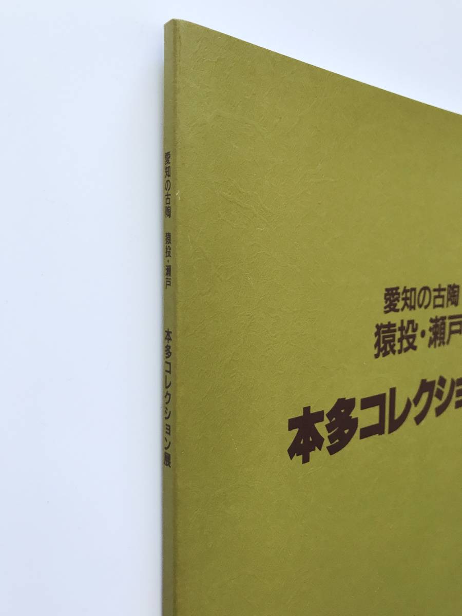 【溪】図録　愛知の古陶 猿投・瀬戸 本多コレクション展　本多静雄　発掘　須恵器　古瀬戸　古美術　骨董　美品　未使用に近い_画像2