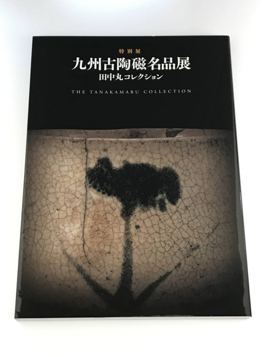 【溪】図録　九州古陶磁名品展 田中丸コレクション　特別展2006年　表千家北山会館　佐賀玉屋　古伊万里　肥前陶磁　美品　未使用に近い_画像1