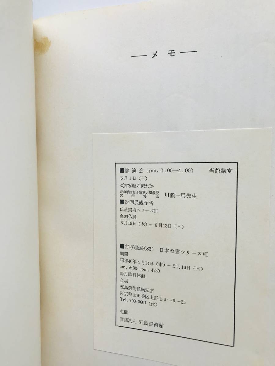 【溪】図録　古写経　1971年　五島美術館　仏教美術　古美術　経典　断簡　美品　希少な図録_裏表紙内側は、製本の糊が外れています。