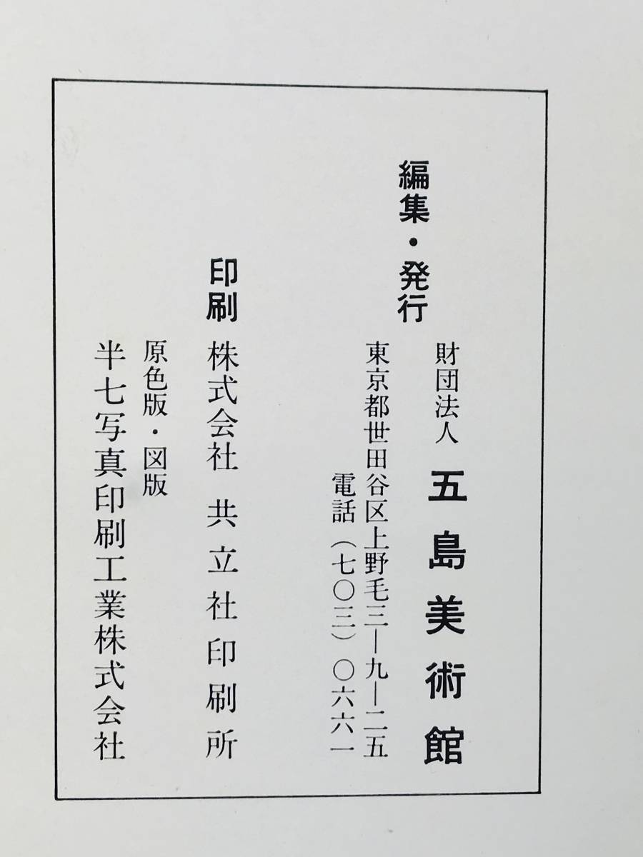 【溪】図録　古写経　1971年　五島美術館　仏教美術　古美術　経典　断簡　美品　希少な図録_表紙・裏表紙内側に染みがあります。