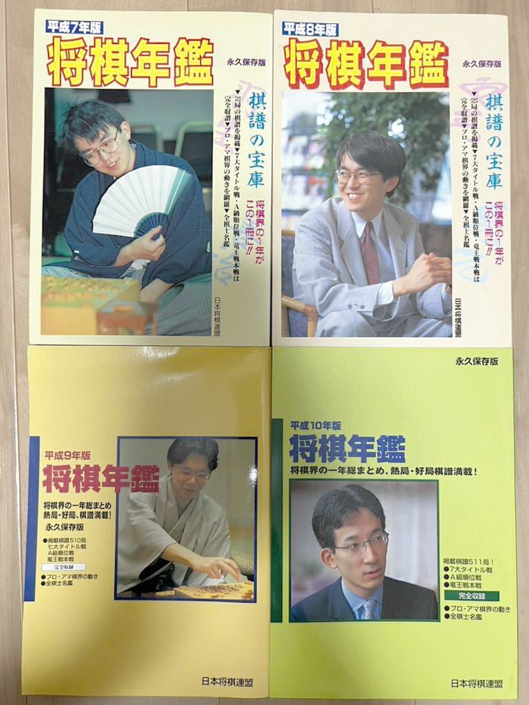 Yahoo!オークション - 将棋年鑑 平成7年版〜平成10年版 4冊セット 古書