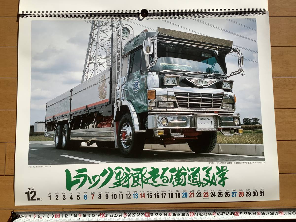 トラック野郎　走る街道美学　2003年カレンダー_画像6