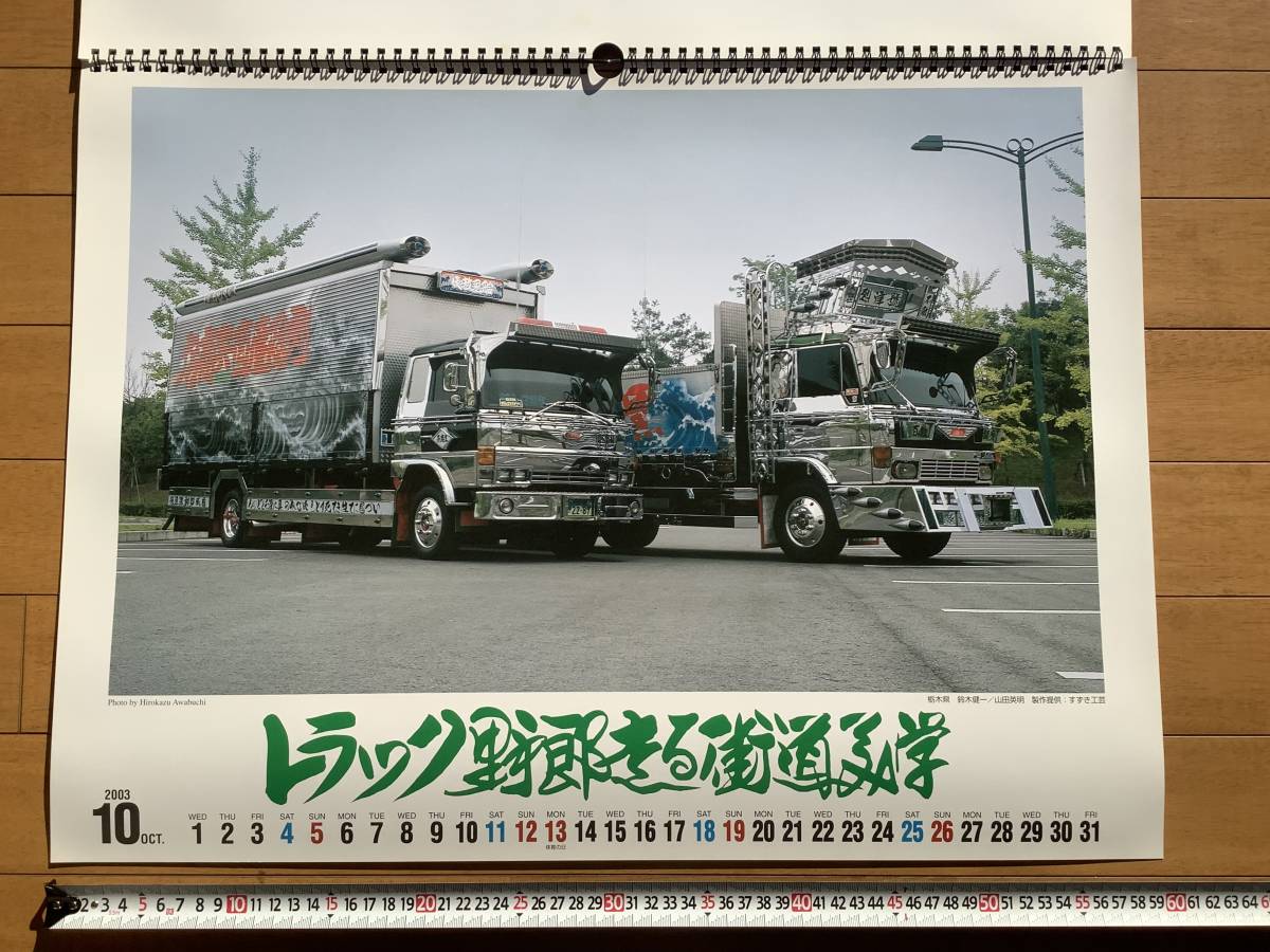 トラック野郎　走る街道美学　2003年カレンダー_画像5