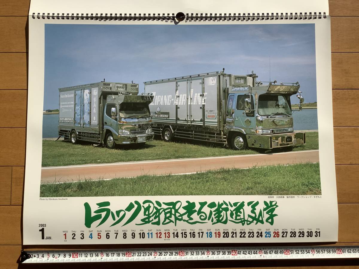 トラック野郎　走る街道美学　2003年カレンダー_画像2