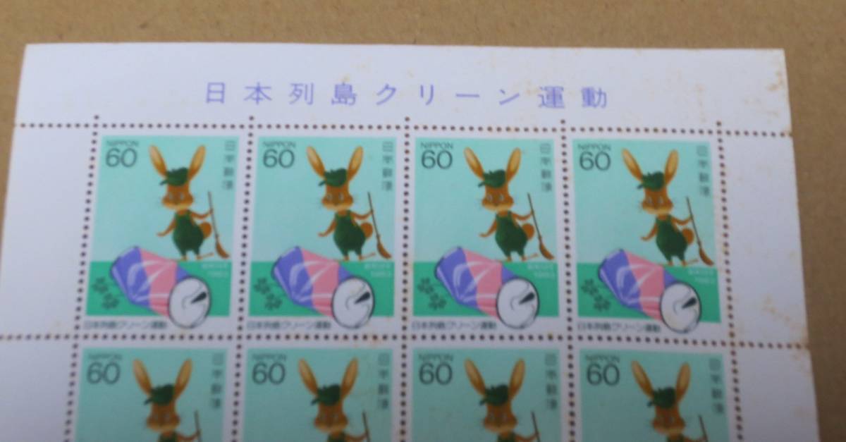 切手 日本列島クリーン運動 額面￥1200 未使用の画像2