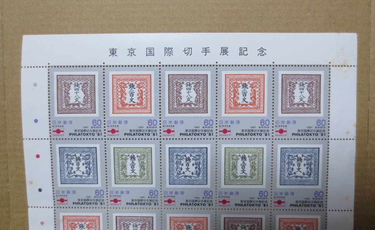 切手　東京国際切手展記念　額面￥1200　未使用_画像2