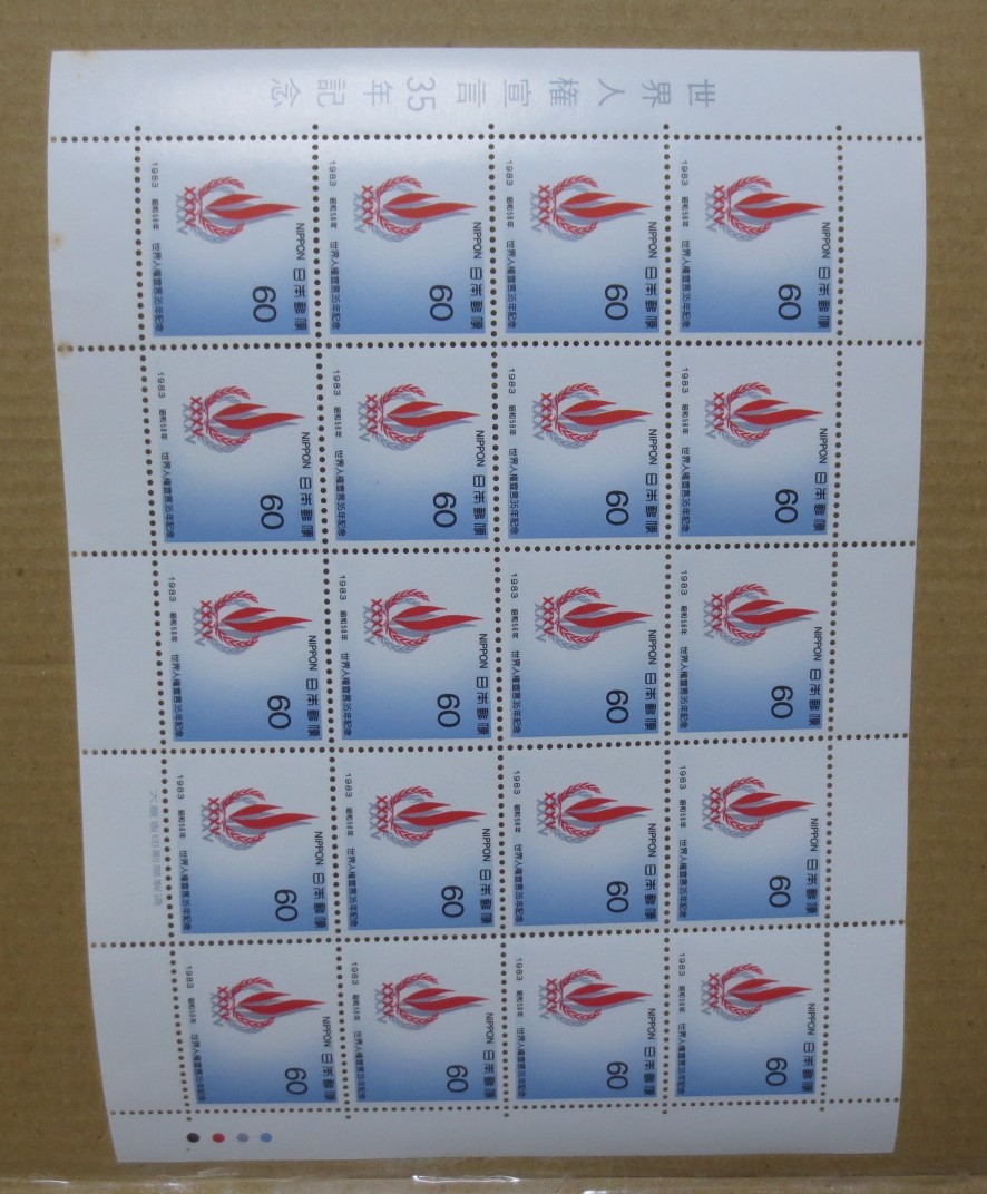 切手　世界人権宣言35年記念　額面￥1200　未使用_画像1