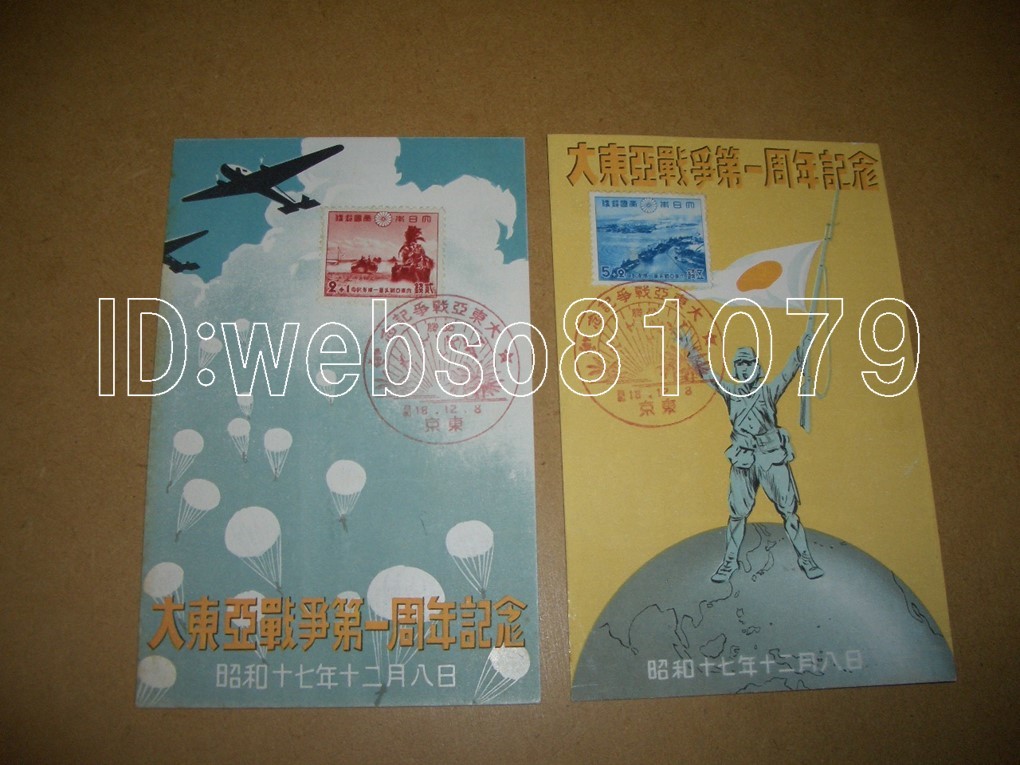 N3253 絵葉書２枚 大東亜戦争一周年記念 切手スタンプ_画像1