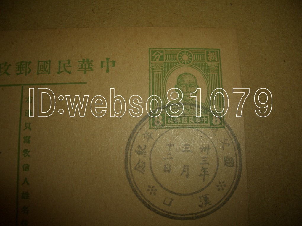 N3274 葉書 スタンプ 紀念 漢口 中華民国郵政_画像1