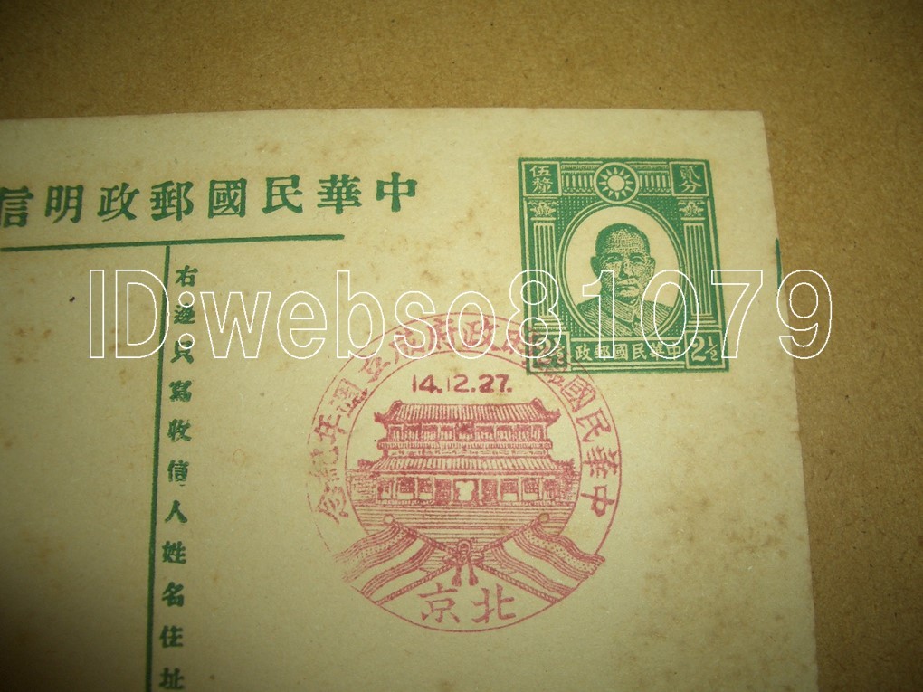 N3401 葉書 スタンプ 中華民国臨時政府成立週年紀念 北京 中華民国郵政_画像1