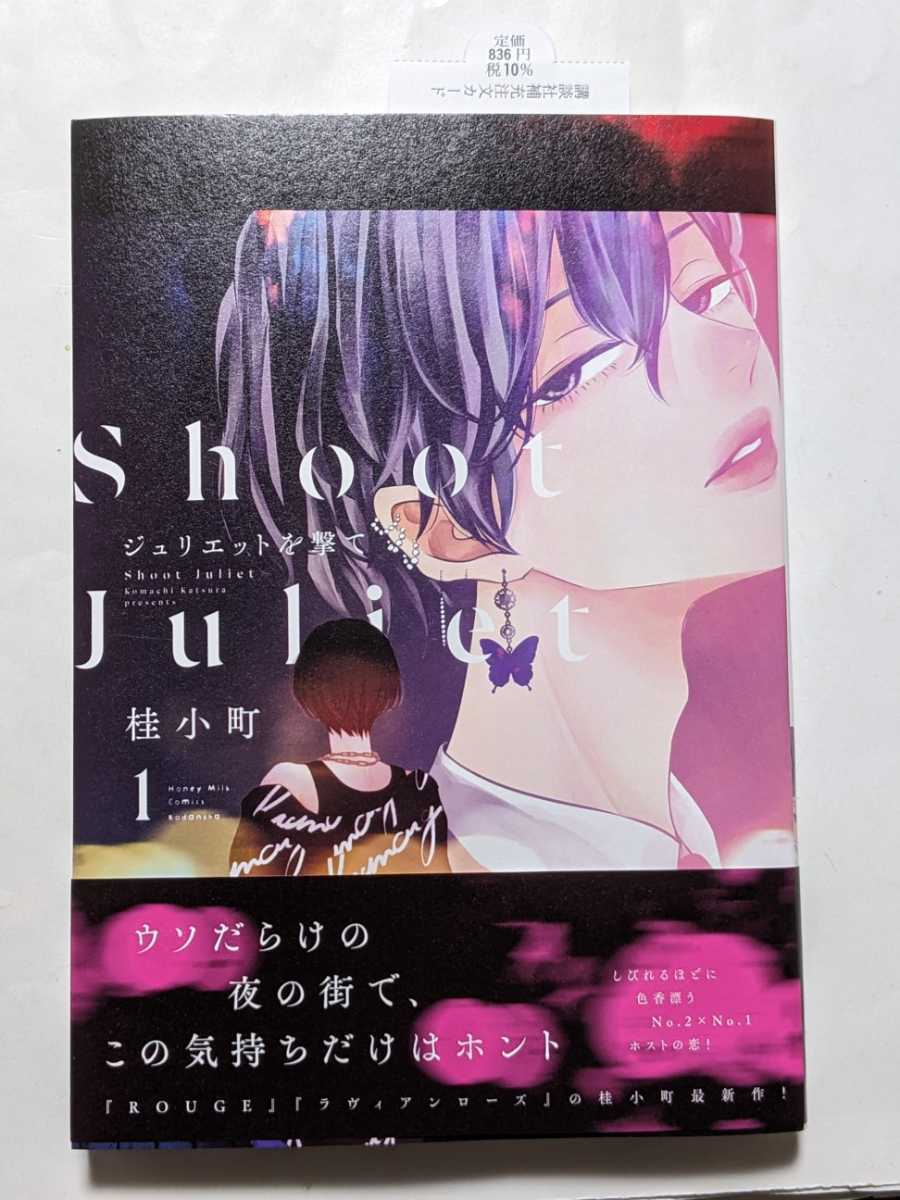 ジュリエットを撃て　1巻　桂小町　未読美品_画像1