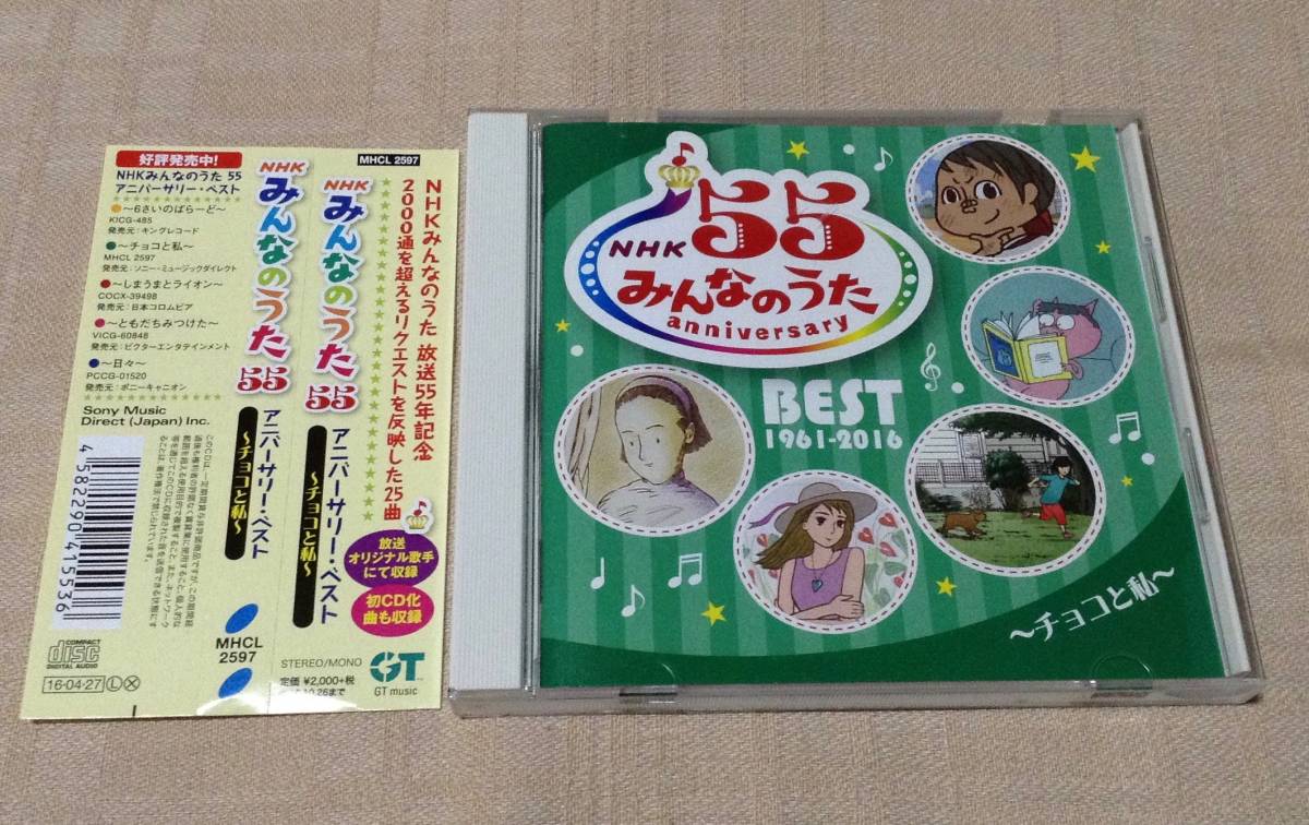 「NHK みんなのうた 55 アニバーサリー・ベスト 〜チョコと私〜」森山良子/長谷川きよし/大貫妙子/西城秀樹/八神純子_画像1