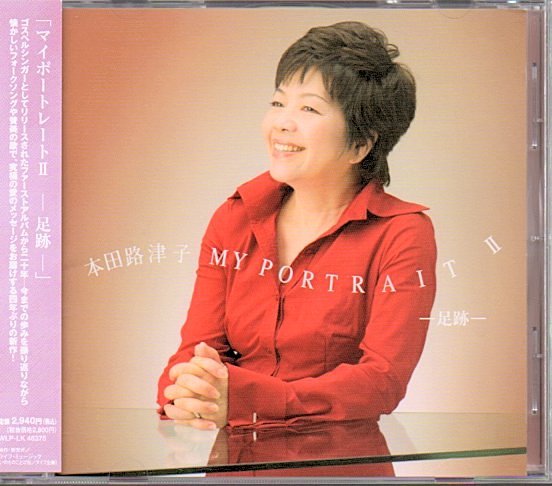 本田路津子「MY PORTRAIT/マイポートレートII -足跡-」