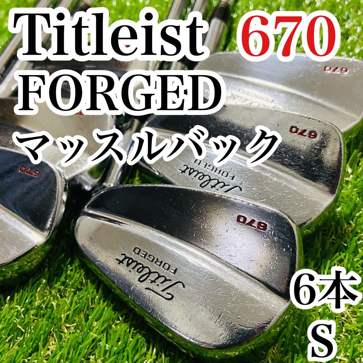 タイトリスト　FORGED　670　アイアンセット6本／軟鉄鍛造・マッスルバック　 S Titleist フォージド　