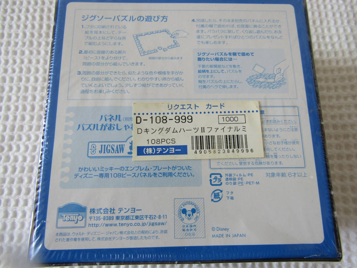 【絶版・未開封】キングダムハーツ(KINGDOM HEARTS) KH2/KHII ファイナルミックス(FINAL MIX+) ジグソーパズル 108PCS【スクエニ/Disney】_画像2