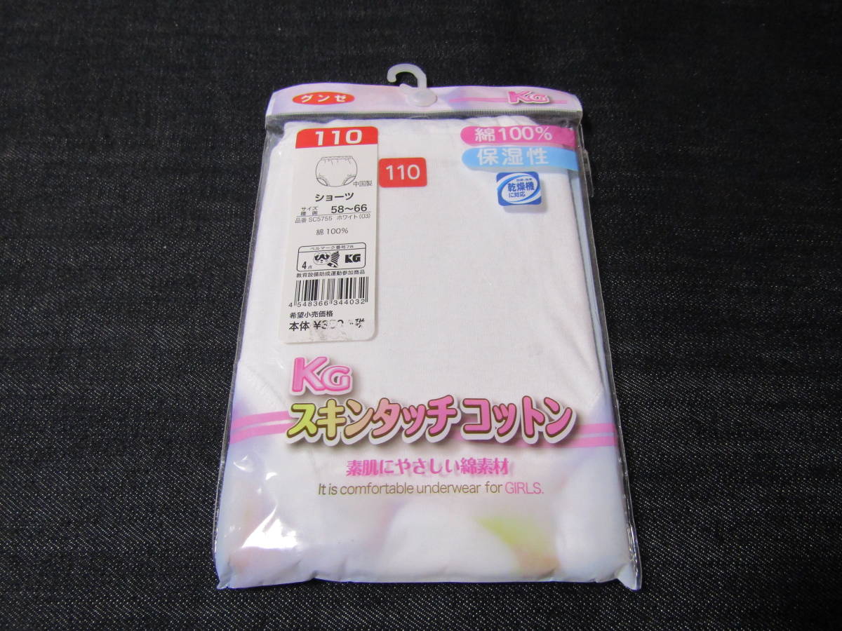 8　グンゼ　ショーツ　110　キッズ　女の子　スキンタッチコットン　保湿性　未使用　定形外郵便の送料120円_画像1