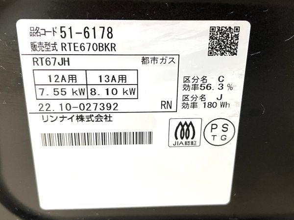 【C513】美品 ガステーブル Rinnai リンナイ RTE670BKR/RT67JH ガスコンロ 2022年製 都市ガス 取説付き 水無片面焼 センサーコンロ b_画像7