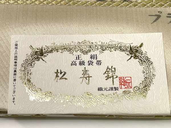 【C663】新品 未使用 高級帯 正絹 袋帯 松寿錦 金糸 プラチナ箔 プラチナ24K織 着物 和装品 和服 b_画像3