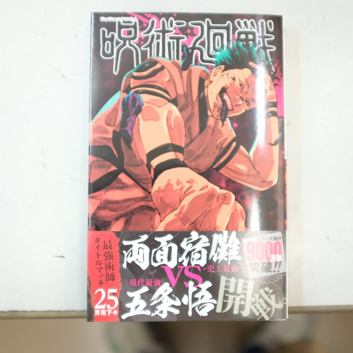 送料110円　【新品】 呪術廻戦25巻 芥見下々_画像1